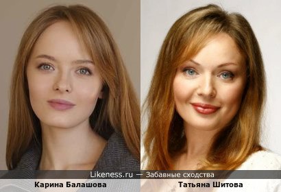 Карина Балашова похожа на Татьяну Шитову