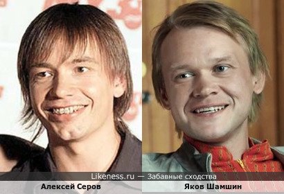 Алексей Серов и Яков Шамшин