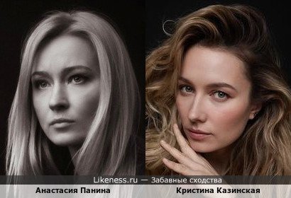 Анастасия Панина и Кристина Казинская