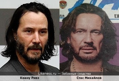 Киану Ривз и Стас Михайлов