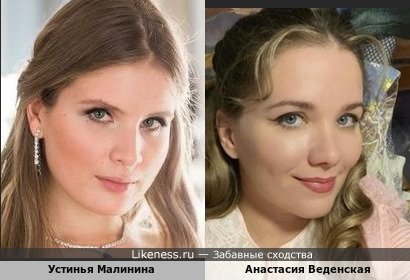Устинья Малинина похожа на Анастасию Веденскую