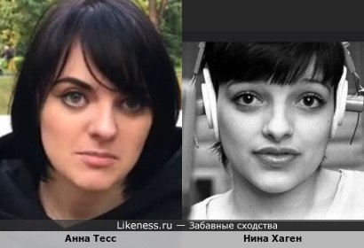 Анна Тесс похожа на Нину Хаген