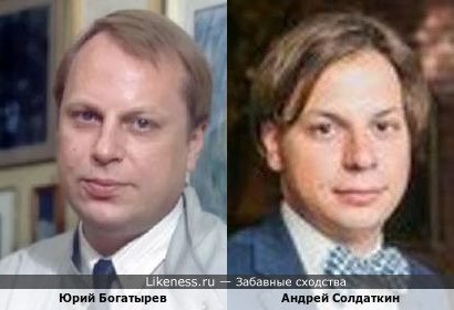 Юрий Богатырев и Андрей Солдаткин