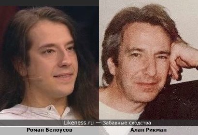 Роман Белоусов похож на Алана Рикмана