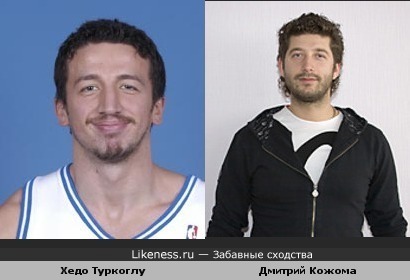 Дмитрий Кожома из КВН похож на турецкого баскетболиста Хедо Туркоглу из НБА