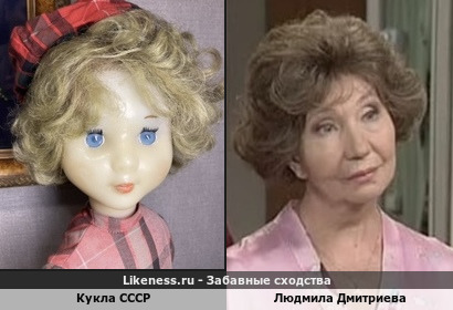 Кукла СССР похож на Людмилу Дмитриеву