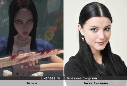 Алиса похожа на Настю Сиваеву