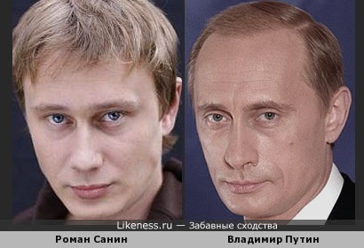 Актер Роман Санин похож на президента Владимира Путина
