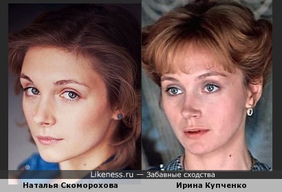 Актрисы Ирина Купченко и Наталья Скоморохова похожи