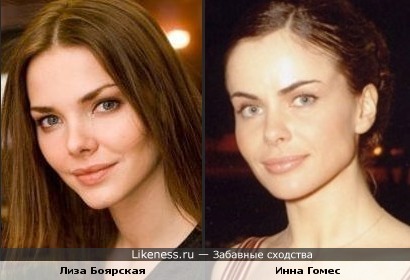 Лиза Боярская и Инна Гомес похожи