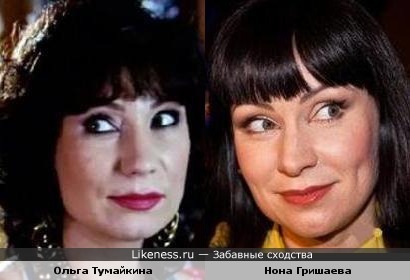 Ольга Тумайкина похожа на Нону Гришаеву