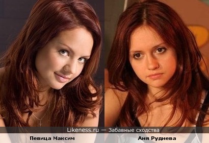 Аня Руднева похожа на певицу Максим