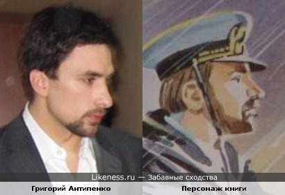 Нарисованный капитан из книги Маяковского похож на актера Григория Антипенко