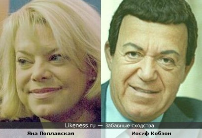 Яна Поплавская и Иосиф Кобзон