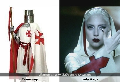 Lady Gaga похожа на Тамплиера