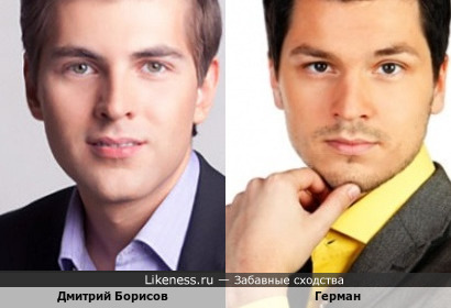 Дмитрий Борисов с Германом похожи
