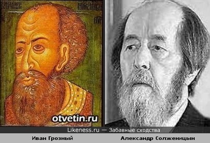 Иван Грозный похож на Александра Солженицына