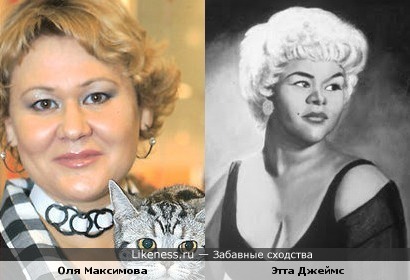 Оля Максимова похожа на Этту Джеймс