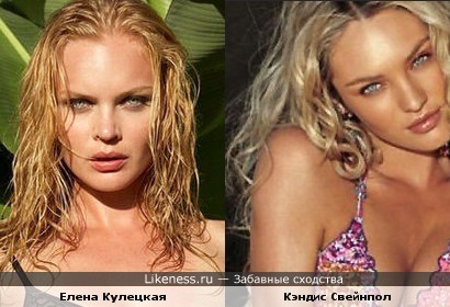 модели Елена Кулецкая и Кэндис Свейнпол похожи