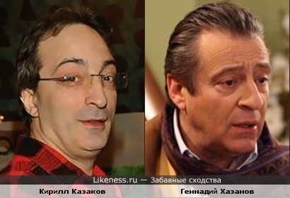 актеры Геннадий Хазанов и Кирилл Казаков немного похожи
