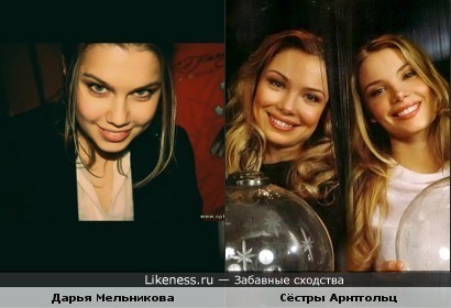 актрисы Дарья Мельникова и сестры Арнтгольц немного похожи