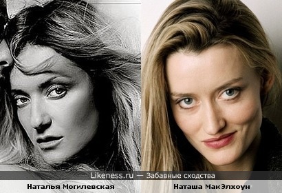 певица Наталья Могилевская (на этом фото) и актриса Наташа МакЭлхоун немного похожи