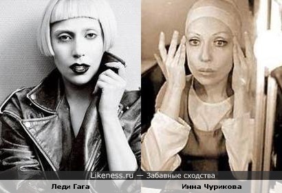 певица Леди Гага (на этом фото) и актриса Инна Чурикова немного похожи