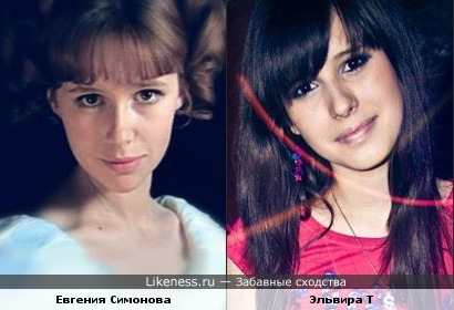 актриса Евгения Симонова и певица Эльвира Т немного похожи