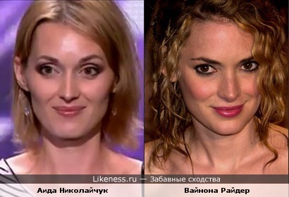 талантливая девушка Аида Николайчук и актриса Вайнона Райдер немного похожи