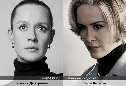 актрисы Евгения Дмитриева и Сара Полсон немного похожи