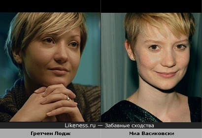 актрисы Гретчен Лодж и Миа Васиковски немного похожи