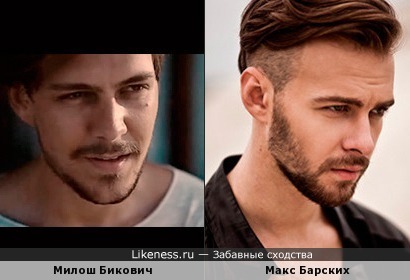 Актер Милош Бикович и певец Макс Барских немного похожи