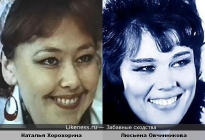 Наталья Хорохорина похожа на Люсьену Овчинникову