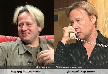 Эдуард Радзюкевич и Дмитрий Харатьян