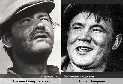 Збигнев Сковроньский и Борис Андреев