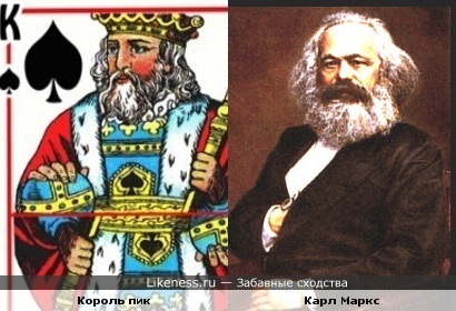 Пиковый король Карл Маркс