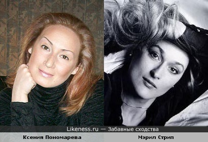 Мэрил Стрип и Ксения Пономарева