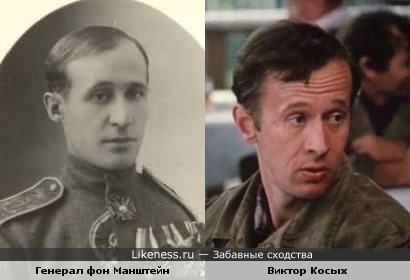Генерал Белой Армии фон Манштейн и актёр Виктор Косых