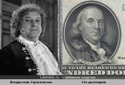 Владислав Стржельчик и Франклин на стодолларовой купюре