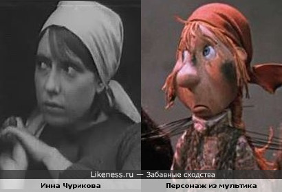 Инна Чурикова в образе и персонаж из мультфильма