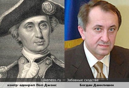 Богдан Данилишин и контр-адмирал Пол Джонс