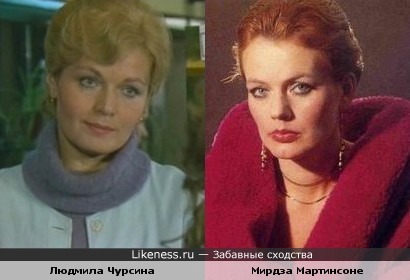 Мирдза Мартинсоне и Людмила Чурсина
