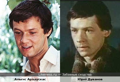 Актёры Альгис Арлаускас и Юрий Дуванов ( всю жизнь думал, что это один и тот же актёр... )