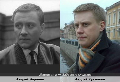 Актёры Андрей Миронов и Андрей Хухляков