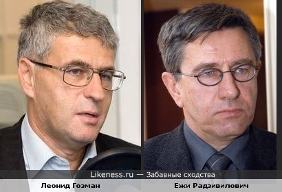 Актёр Ежи Радзивилович и политик Леонид Гозман