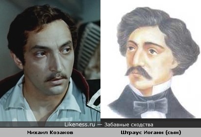 Актёр Михаил Козаков в образе и портрет Штрауса Иоганна 2 (сына)