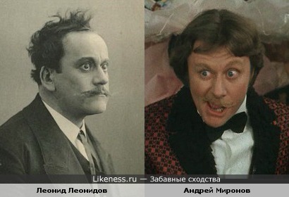 Актёры Леонид Леонидов (Вольфензон) и Андрей Миронов в образах