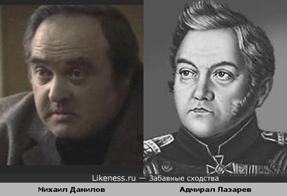 Актёр Михаил Данилов и Адмирал М.П. Лазарев