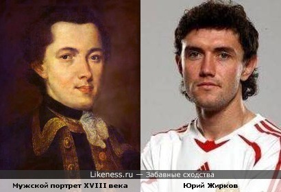 Футболист Юрий Жирков и мужской портрет XVIII века