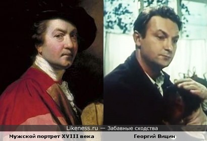 Мужской портрет XVIII века и актёр Георгий Вицин